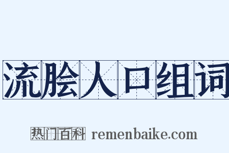 流脍人口组词是什么意思的图片